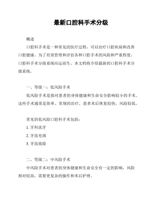 最新口腔科手术分级
