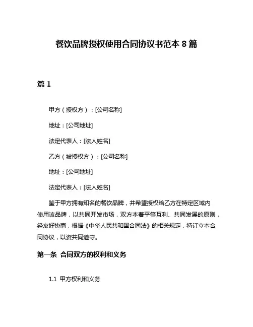 餐饮品牌授权使用合同协议书范本8篇