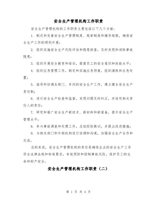 安全生产管理机构工作职责(三篇)