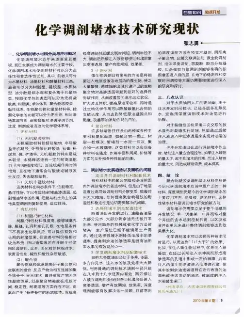 化学调剖堵水技术研究现状