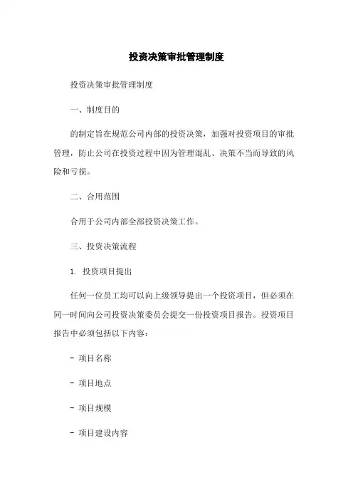 投资决策审批管理制度