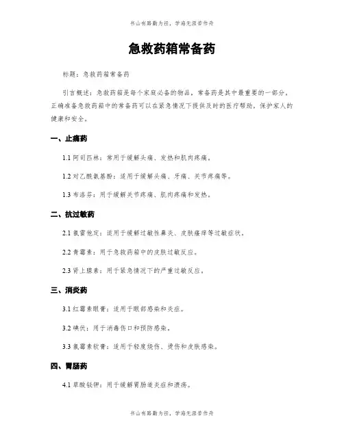 急救药箱常备药