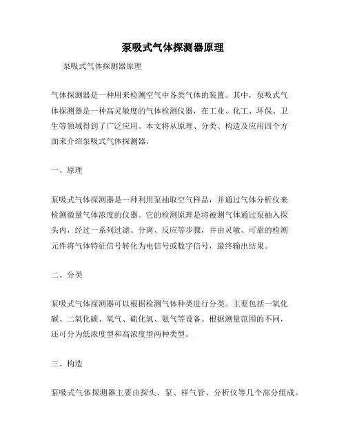 泵吸式气体探测器原理