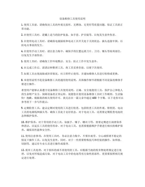 设备维修工具使用说明