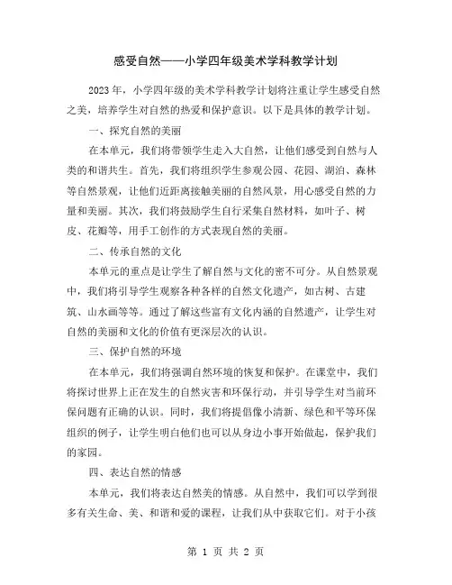 感受自然——小学四年级美术学科教学计划