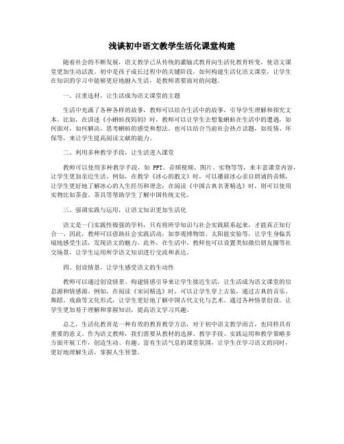 浅谈初中语文教学生活化课堂构建