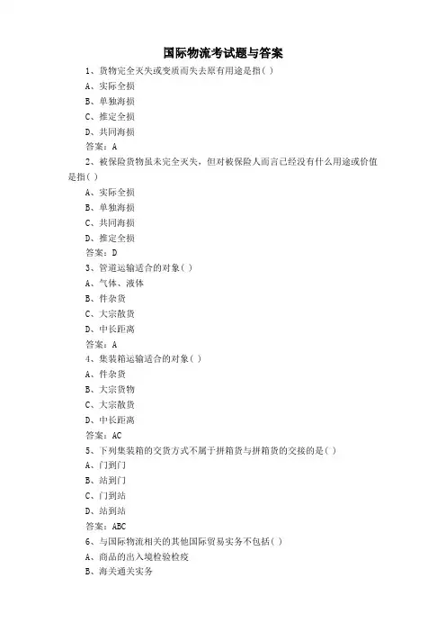 国际物流考试题与答案