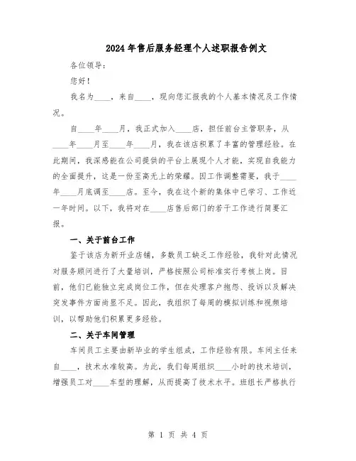 2024年售后服务经理个人述职报告例文（二篇）