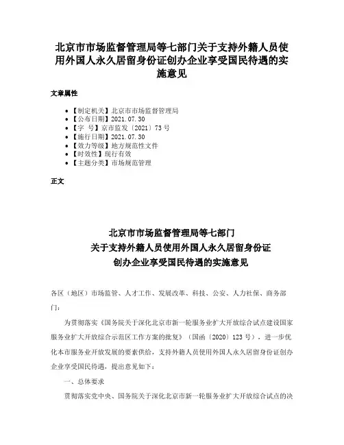 北京市市场监督管理局等七部门关于支持外籍人员使用外国人永久居留身份证创办企业享受国民待遇的实施意见
