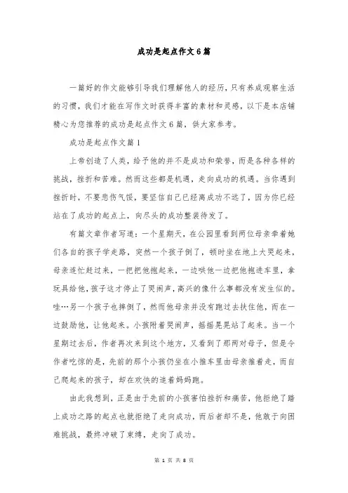成功是起点作文6篇