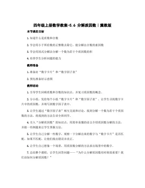 四年级上册数学教案-5.6 分解质因数｜冀教版