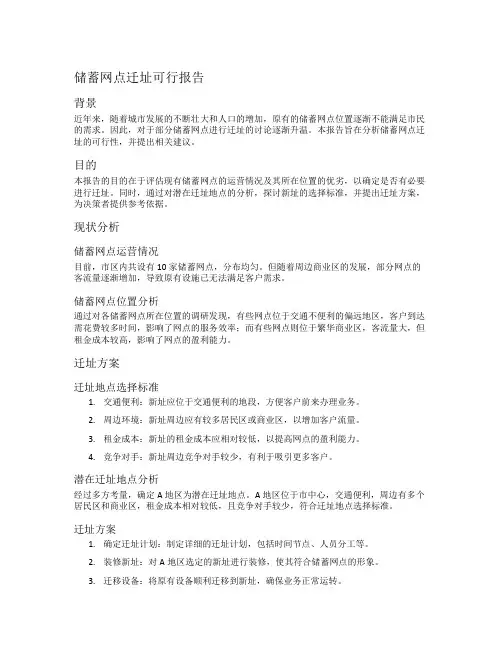 储蓄网点迁址可行报告