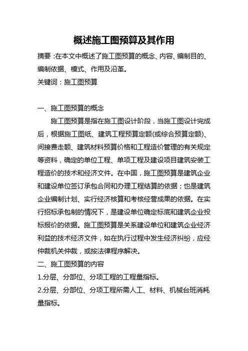 概述施工图预算及其作用