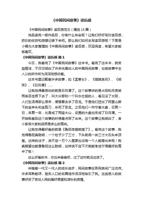 《中国民间故事》读后感范文（精选15篇）