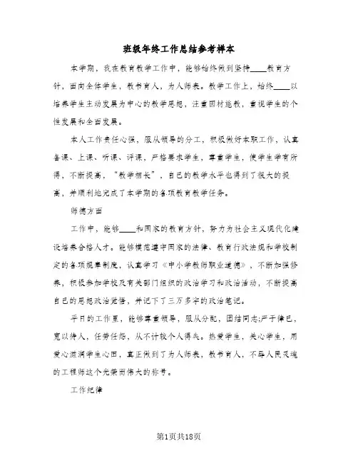 班级年终工作总结参考样本(8篇)