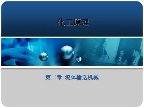 《流体输送机械》PPT课件