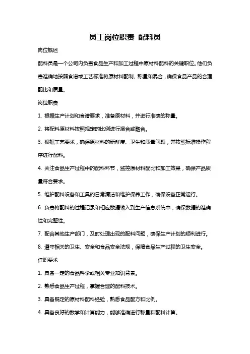 员工岗位职责 配料员