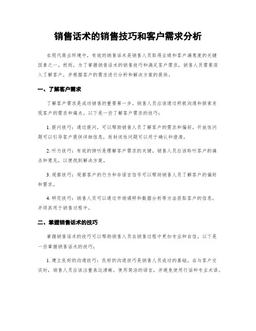 销售话术的销售技巧和客户需求分析