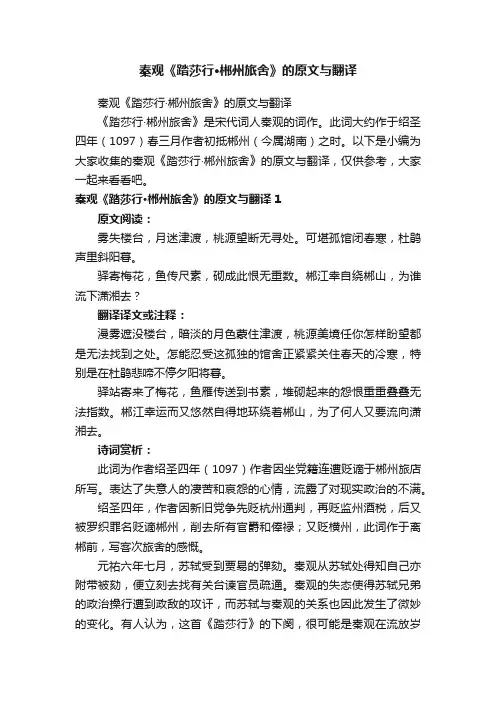 秦观《踏莎行·郴州旅舍》的原文与翻译
