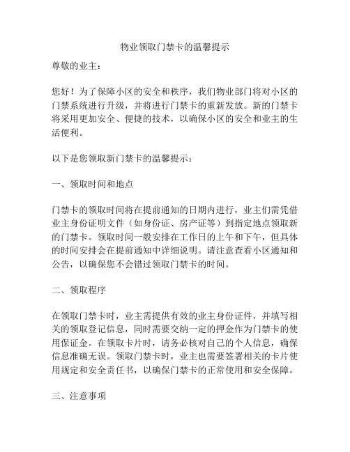 物业领取门禁卡的温馨提示