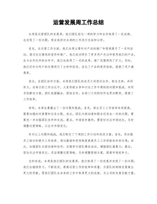 运营发展周工作总结