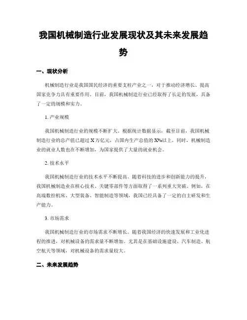 我国机械制造行业发展现状及其未来发展趋势