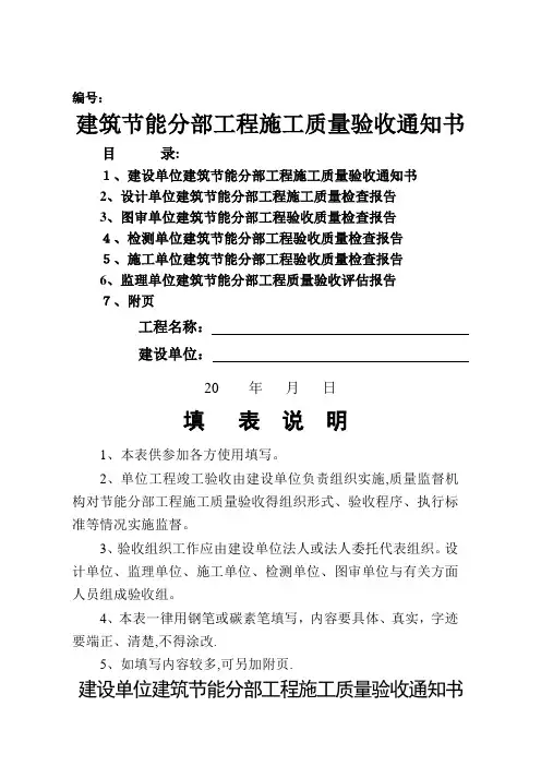 建筑节能分部工程施工质量验收通知书