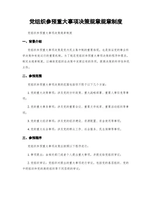 党组织参与重大事项决策规章规章制度