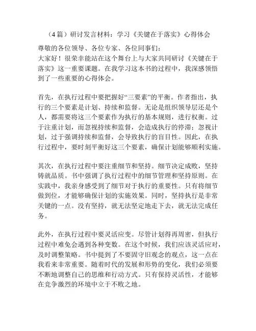 (4篇)研讨发言材料：学习《关键在于落实》心得体会