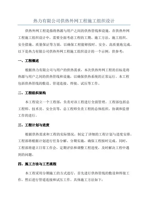 热力有限公司供热外网工程施工组织设计