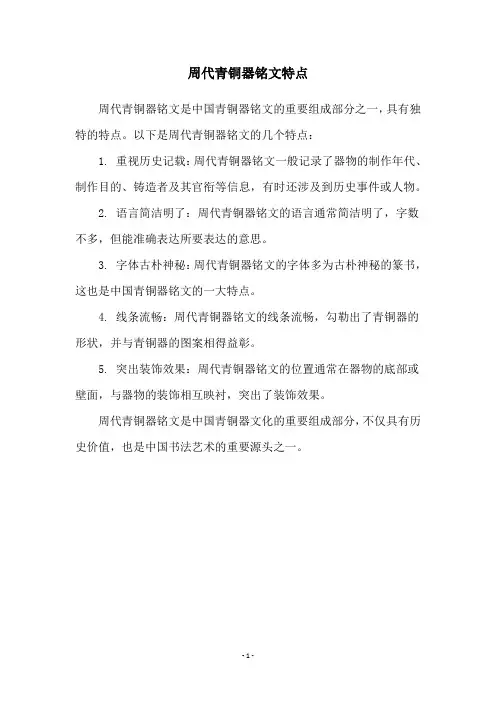 周代青铜器铭文特点