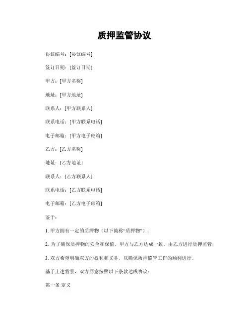 质押监管协议