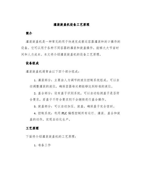 灌装旋盖机设备工艺原理