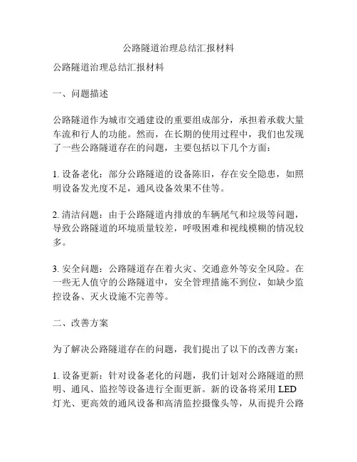 公路隧道治理总结汇报材料