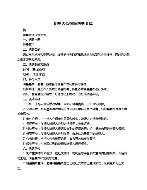 明星大侦探策划书3篇