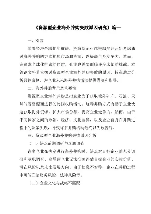 《资源型企业海外并购失败原因研究》范文