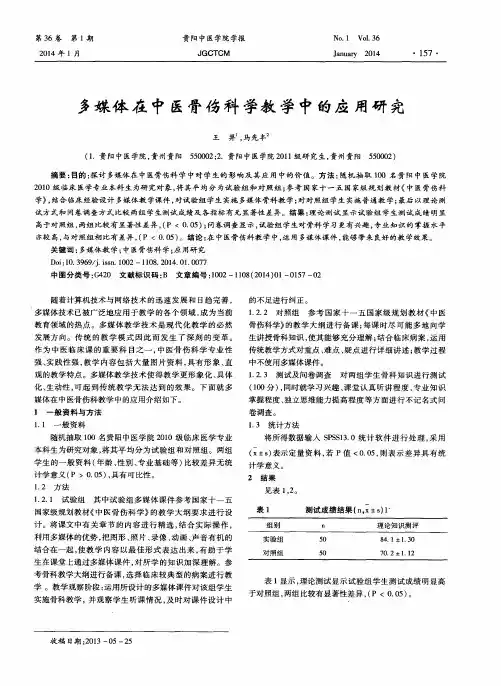 多媒体在中医骨伤科学教学中的应用研究