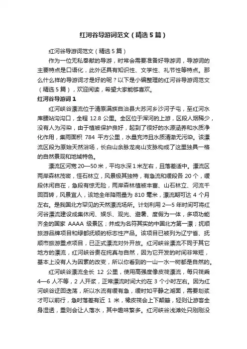 红河谷导游词范文（精选5篇）