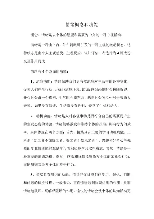 情绪概念和功能
