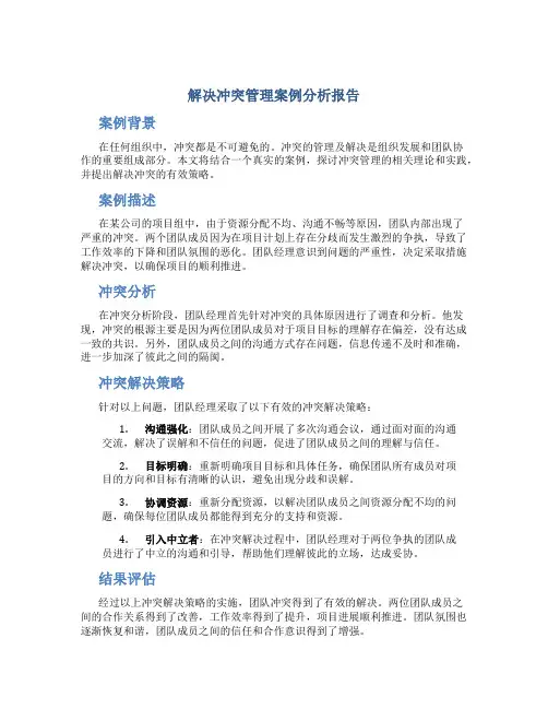解决冲突管理案例分析报告