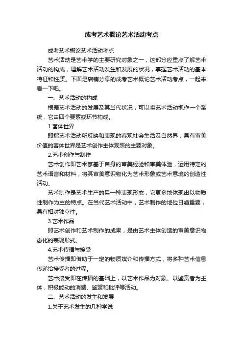 成考艺术概论艺术活动考点