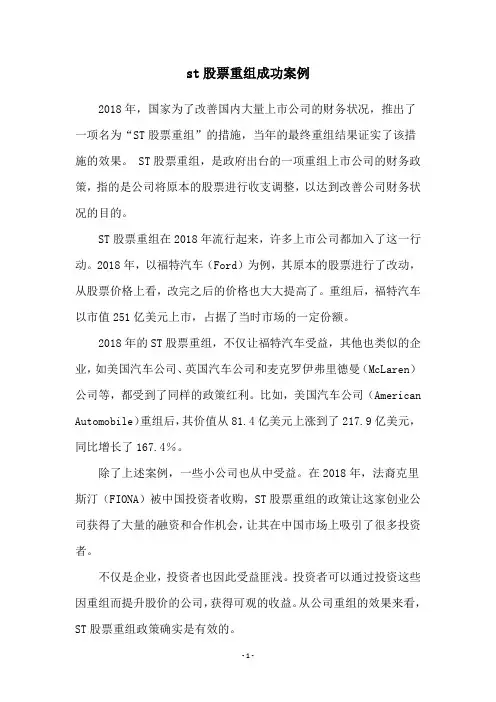 st股票重组成功案例