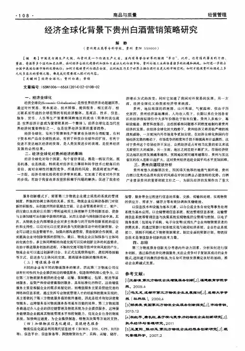 经济全球化背景下贵州白酒营销策略研究