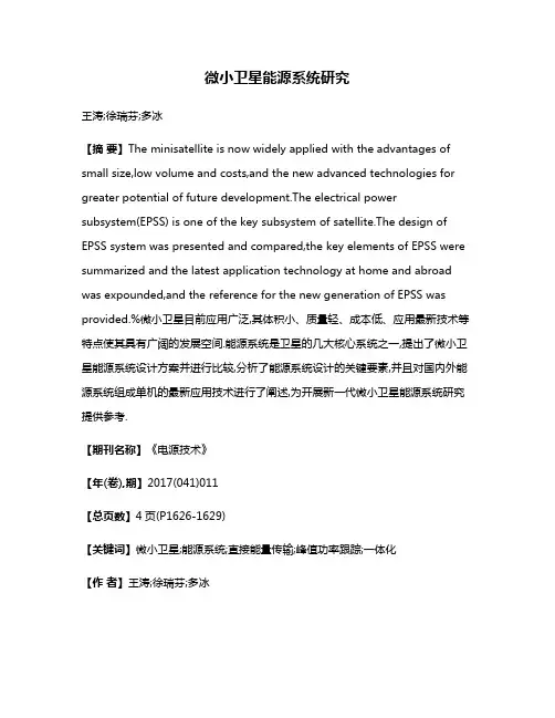 微小卫星能源系统研究