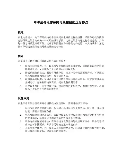 单母线分段带旁路母线接线的运行特点