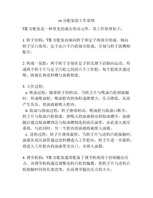 ve分配泵的工作原理