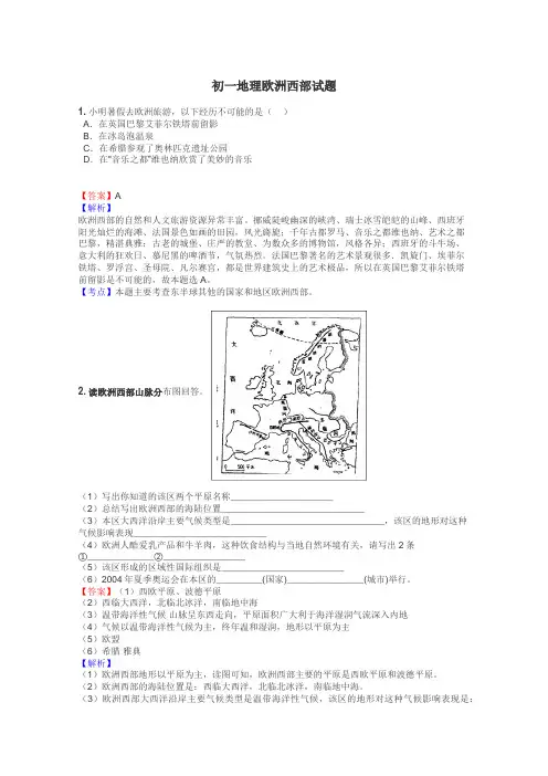 初一地理欧洲西部试题
