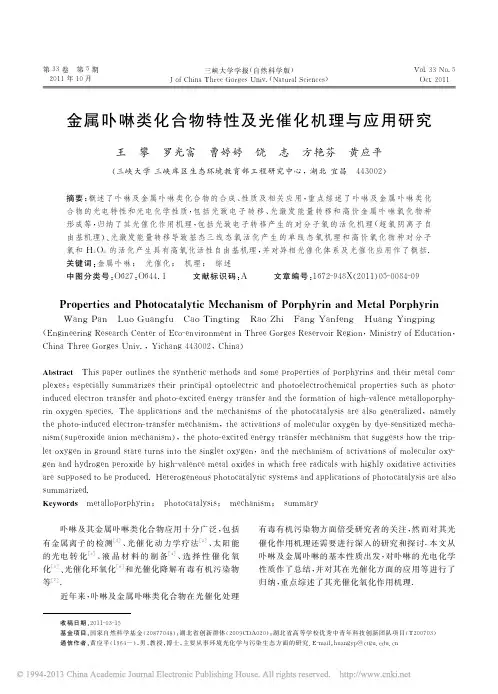 金属卟啉类化合物特性及光催化机理与应用研究_王攀