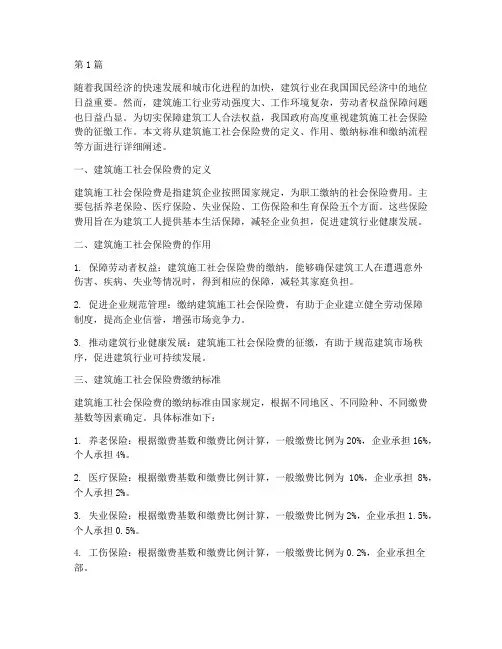 建筑工程施工社保费(3篇)