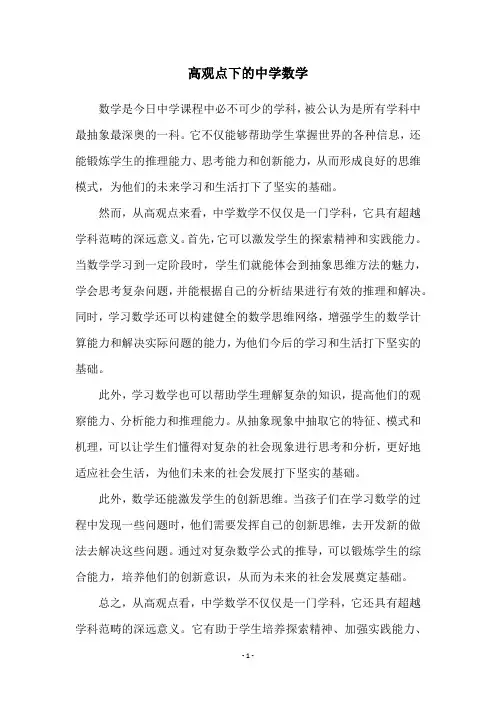 高观点下的中学数学